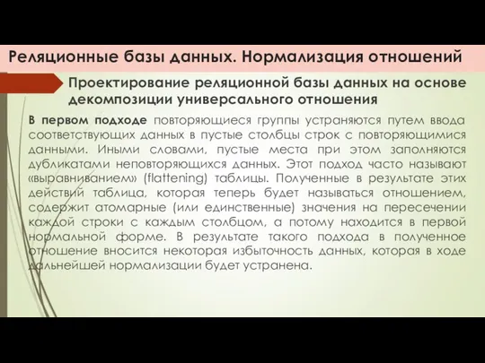 Реляционные базы данных. Нормализация отношений Проектирование реляционной базы данных на основе