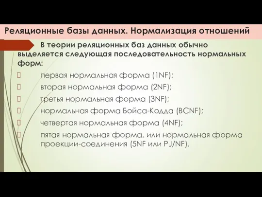 Реляционные базы данных. Нормализация отношений В теории реляционных баз данных обычно