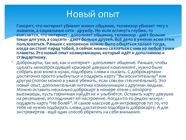 Говорят, что интернет убивает живое общение, телевизор убивает тягу к знаниям,