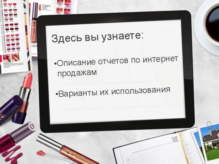 Здесь вы узнаете: Описание отчетов по интернет продажам Варианты их использования