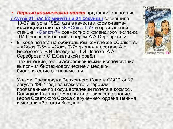 Первый космический полёт продолжительностью 7 суток 21 час 52 минуты и