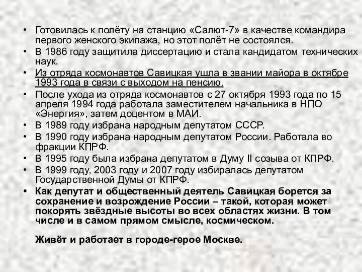 Готовилась к полёту на станцию «Салют-7» в качестве командира первого женского