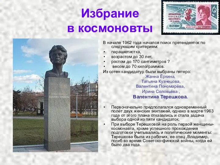 Избрание в космоновты В начале 1962 года начался поиск претенденток по