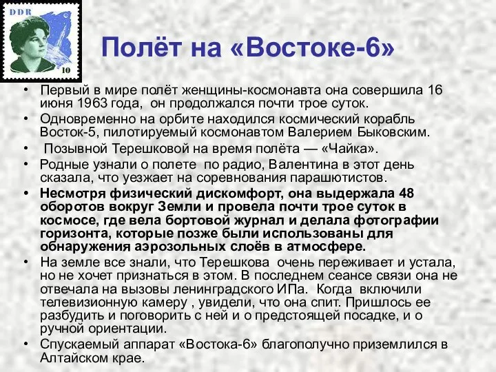 Полёт на «Востоке-6» Первый в мире полёт женщины-космонавта она совершила 16