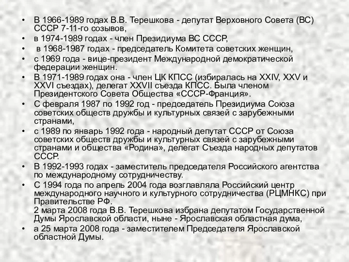 В 1966-1989 годах В.В. Терешкова - депутат Верховного Совета (ВС) СССР