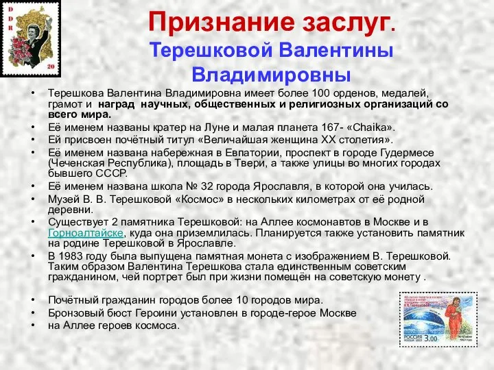 Признание заслуг. Терешковой Валентины Владимировны Терешкова Валентина Владимировна имеет более 100