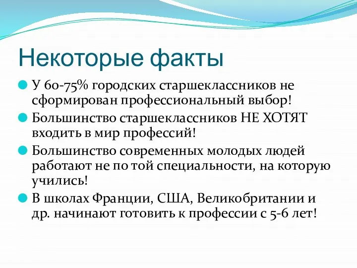 Некоторые факты У 60-75% городских старшеклассников не сформирован профессиональный выбор! Большинство