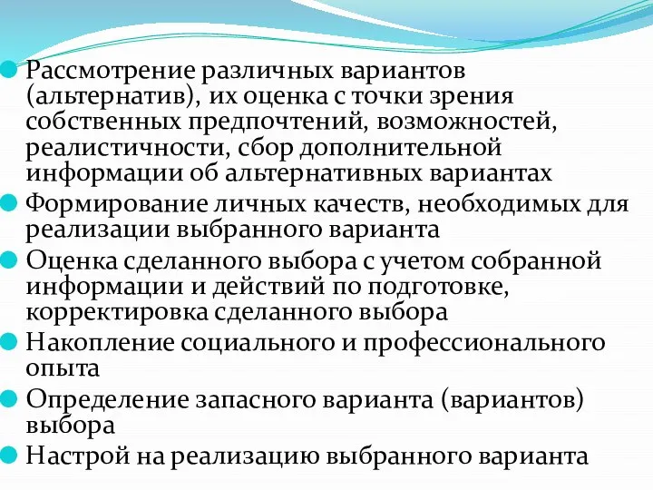 Рассмотрение различных вариантов (альтернатив), их оценка с точки зрения собственных предпочтений,