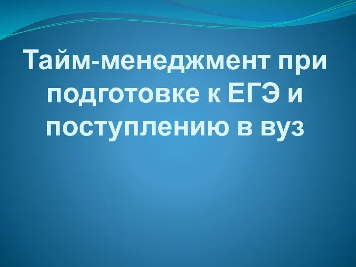 Тайм-менеджмент при подготовке к ЕГЭ и поступлению в вуз