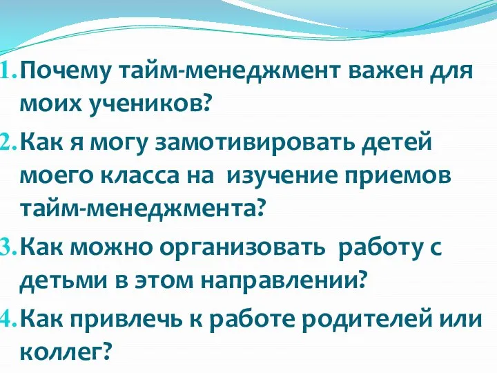 Почему тайм-менеджмент важен для моих учеников? Как я могу замотивировать детей