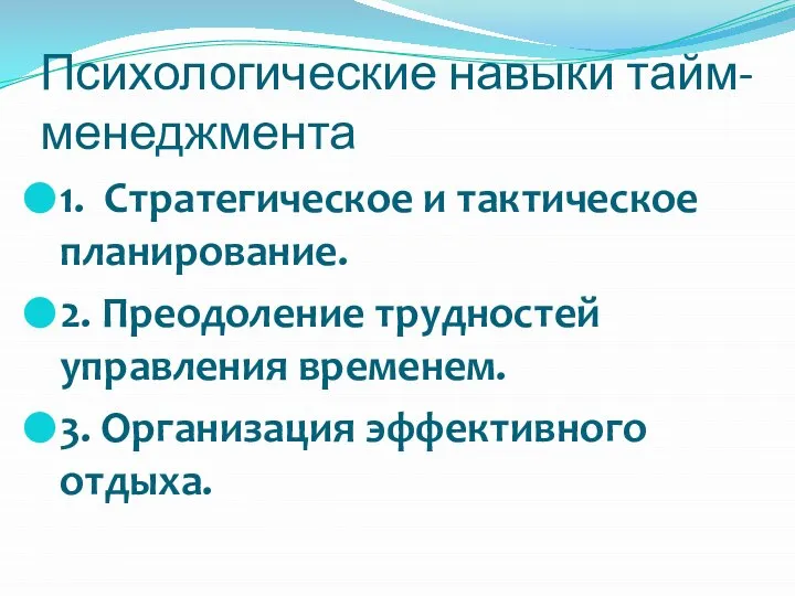 1. Стратегическое и тактическое планирование. 2. Преодоление трудностей управления временем. 3.