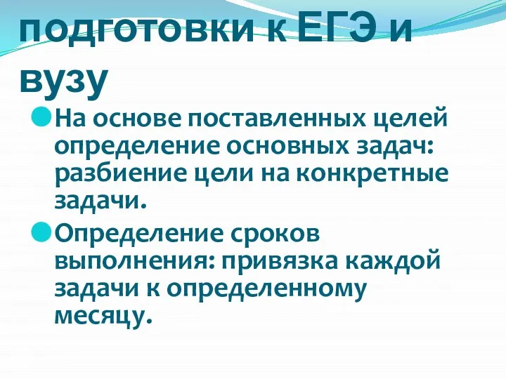 На основе поставленных целей определение основных задач: разбиение цели на конкретные