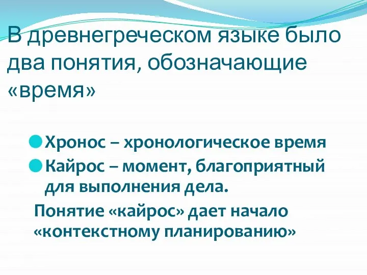 Хронос – хронологическое время Кайрос – момент, благоприятный для выполнения дела.