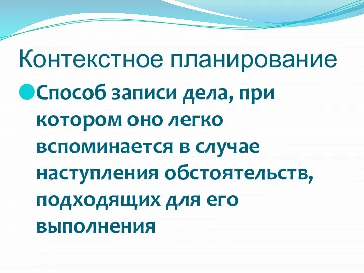 Способ записи дела, при котором оно легко вспоминается в случае наступления