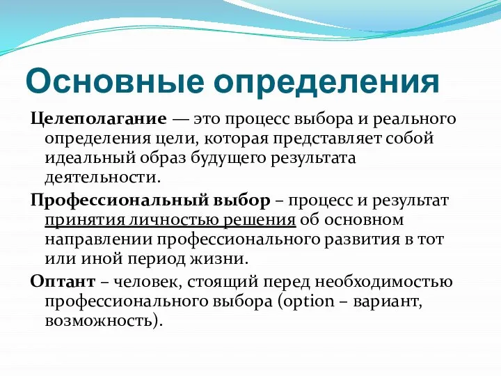 Основные определения Целеполагание — это процесс выбора и реального определения цели,