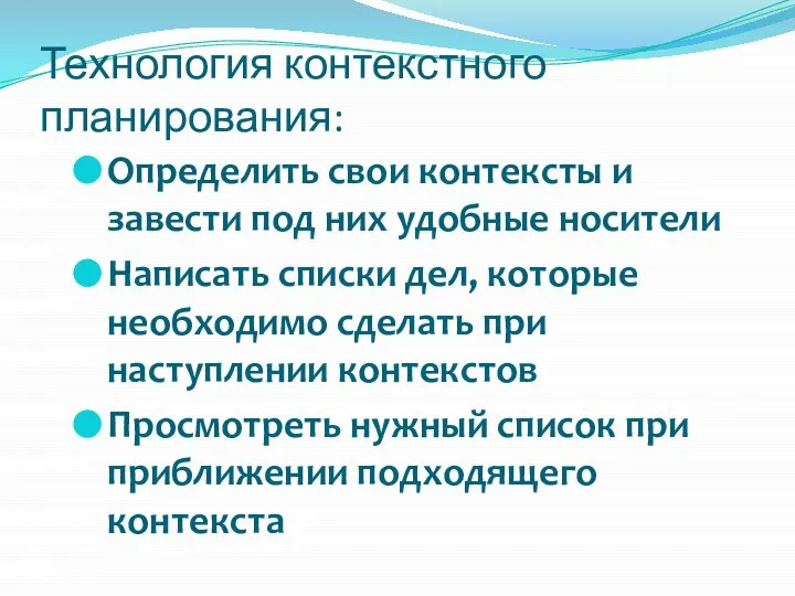 Определить свои контексты и завести под них удобные носители Написать списки