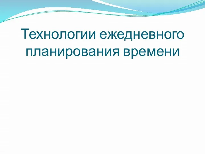 Технологии ежедневного планирования времени