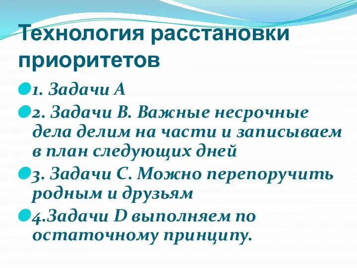 1. Задачи А 2. Задачи В. Важные несрочные дела делим на