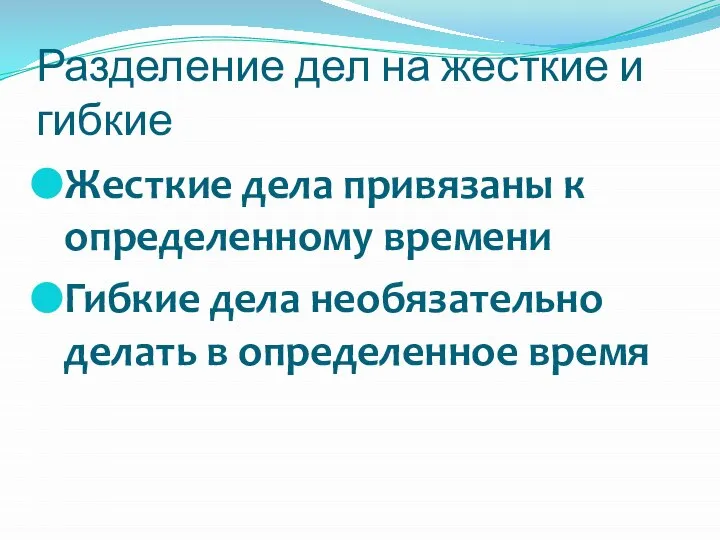 Жесткие дела привязаны к определенному времени Гибкие дела необязательно делать в