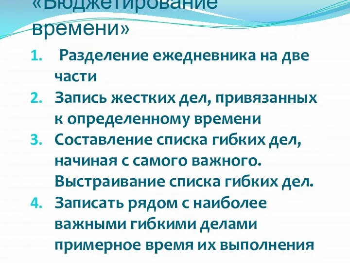 Разделение ежедневника на две части Запись жестких дел, привязанных к определенному