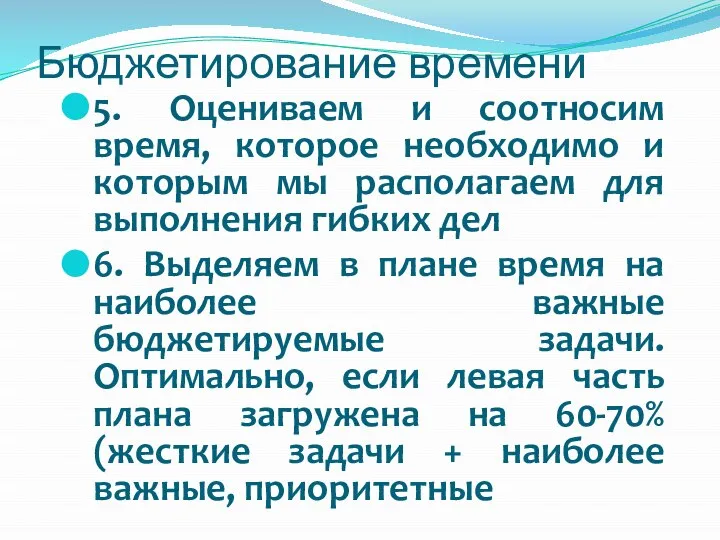 5. Оцениваем и соотносим время, которое необходимо и которым мы располагаем