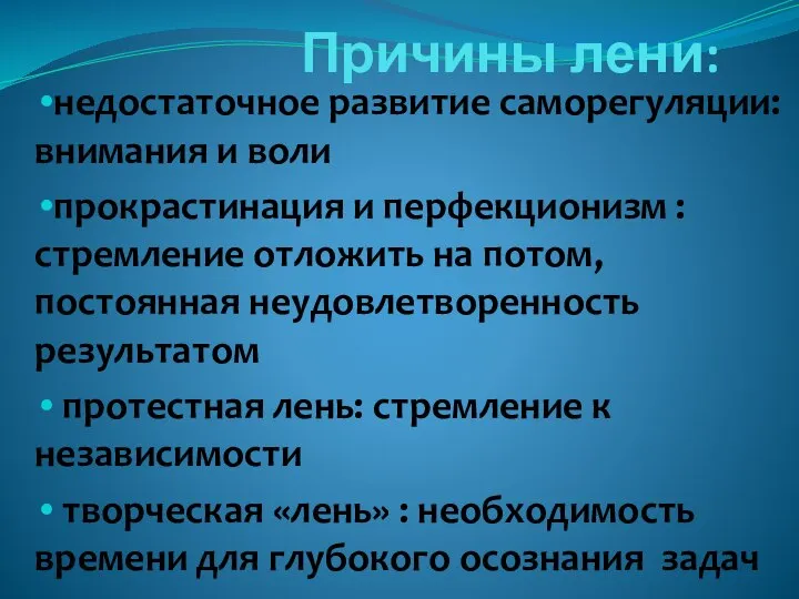 Причины лени: недостаточное развитие саморегуляции: внимания и воли прокрастинация и перфекционизм