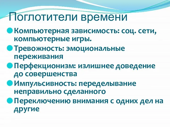 Компьютерная зависимость: соц. сети, компьютерные игры. Тревожность: эмоциональные переживания Перфекционизм: излишнее