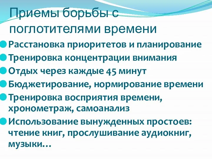 Расстановка приоритетов и планирование Тренировка концентрации внимания Отдых через каждые 45