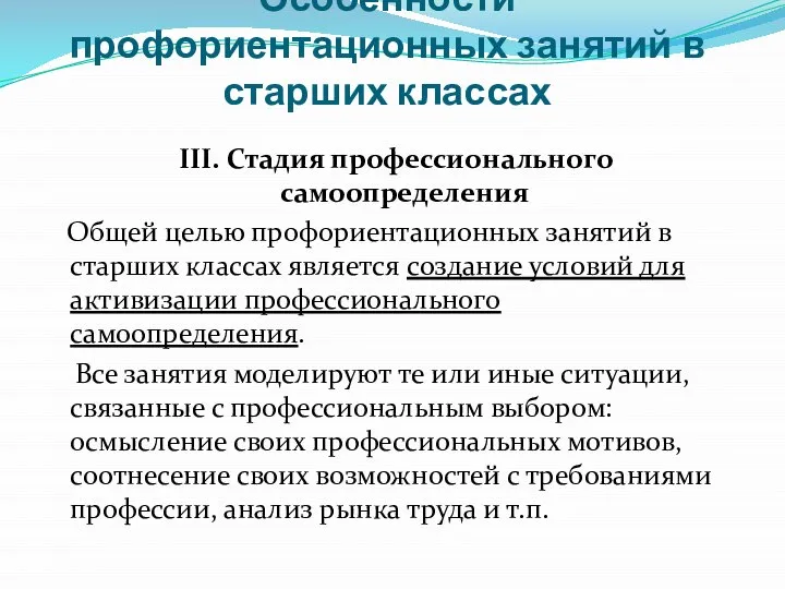 Особенности профориентационных занятий в старших классах III. Стадия профессионального самоопределения Общей