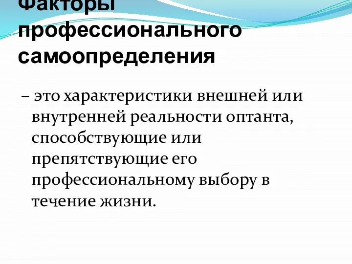 Факторы профессионального самоопределения – это характеристики внешней или внутренней реальности оптанта,