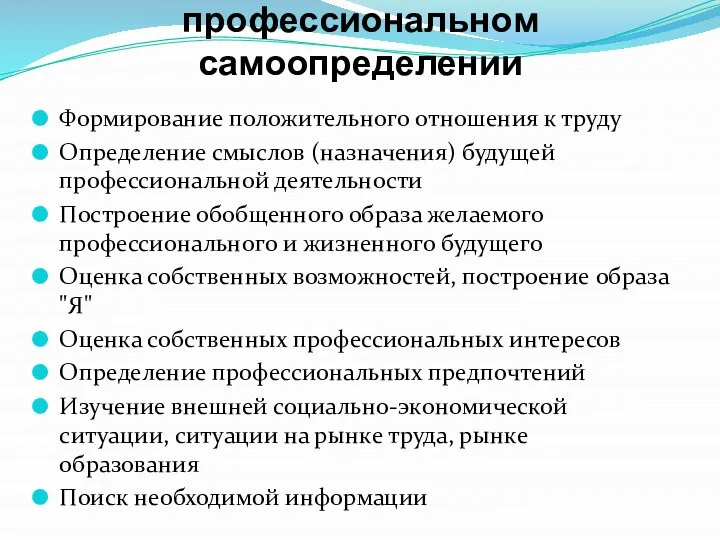 Решаемые задачи при профессиональном самоопределении Формирование положительного отношения к труду Определение