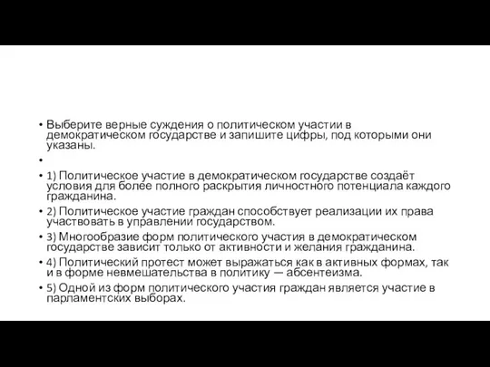 Выберите верные суждения о политическом участии в демократическом государстве и запишите