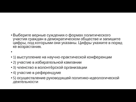 Выберите верные суждения о формах политического участия граждан в демократическом обществе