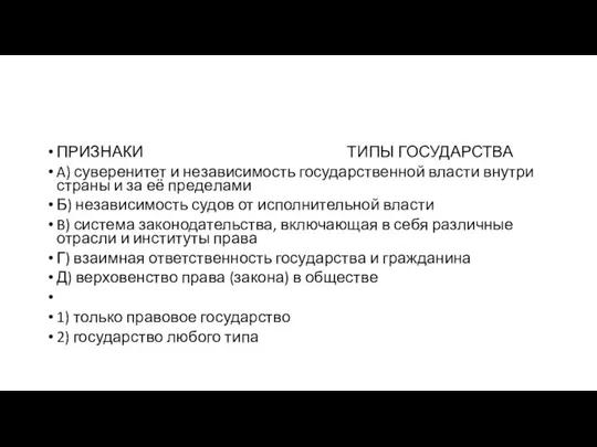 ПРИЗНАКИ ТИПЫ ГОСУДАРСТВА A) суверенитет и не­за­ви­си­мость государственной вла­сти внутри стра­ны