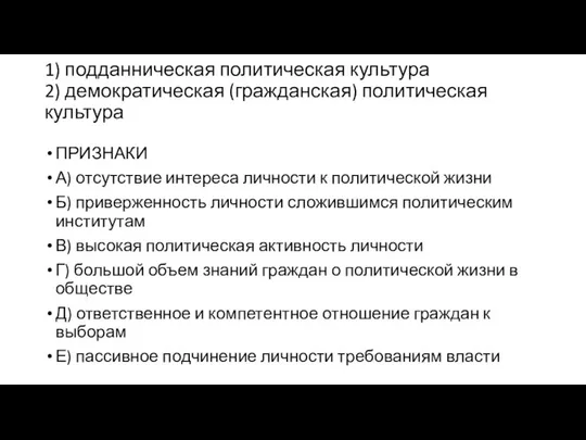 1) подданническая политическая культура 2) демократическая (гражданская) политическая культура ПРИЗНАКИ А)