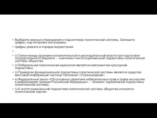 Выберите верные утверждения о подсистемах политической системы. Запишите цифры, под которыми