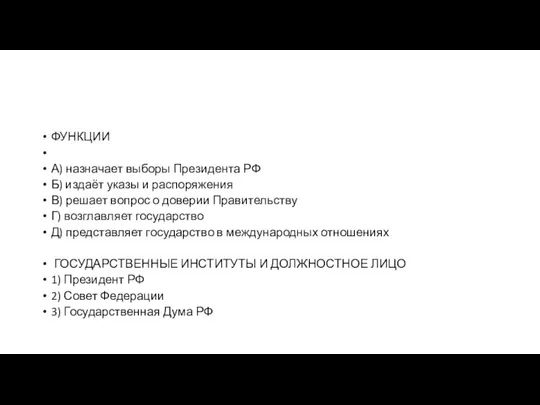 ФУНК­ЦИИ А) назначает выборы Президента РФ Б) издаёт указы и распоряжения