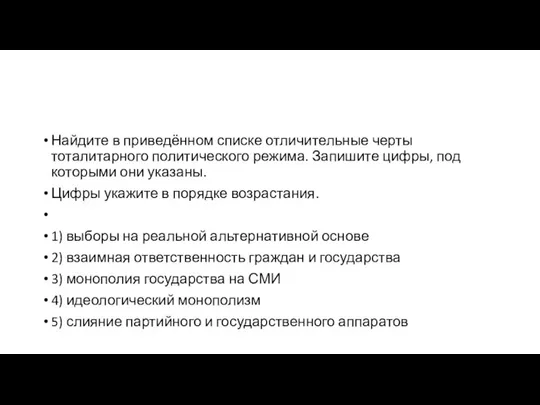 Найдите в приведённом списке отличительные черты тоталитарного политического режима. Запишите цифры,