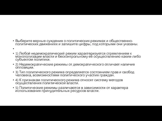 Выберите верные суждения о политических режимах и общественно-политических движениях и запишите