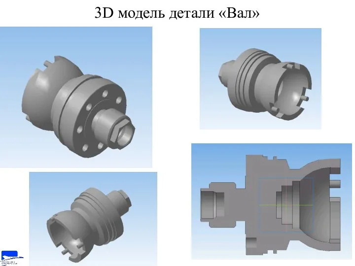 3D модель детали «Вал»