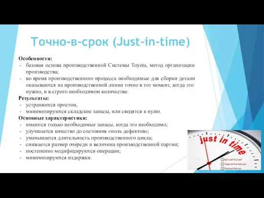 Точно-в-срок (Just-in-time) Особенности: базовая основа производственной Системы Toyota, метод организации производства;