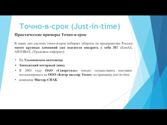 Точно-в-срок (Just-in-time) Практические примеры Точно-в-срок В наши дни система точно-в-срок набирает