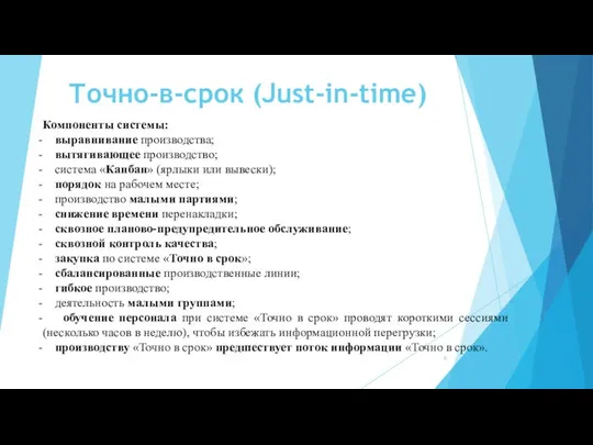 Точно-в-срок (Just-in-time) Компоненты системы: выравнивание производства; вытягивающее производство; система «Канбан» (ярлыки