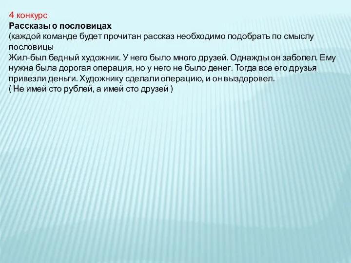 4 конкурс Рассказы о пословицах (каждой команде будет прочитан рассказ необходимо