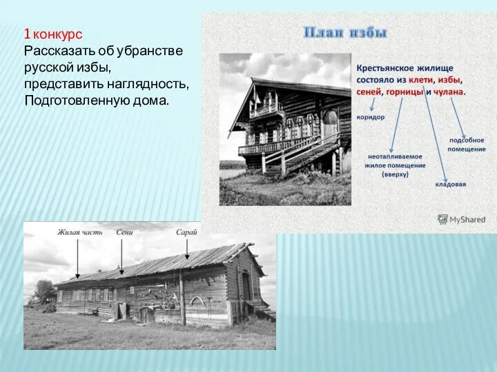 1 конкурс Рассказать об убранстве русской избы, представить наглядность, Подготовленную дома.