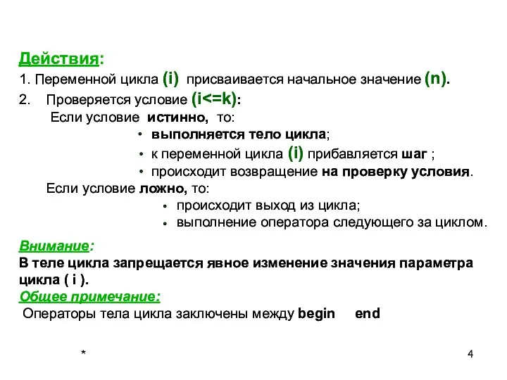 Действия: 1. Переменной цикла (i) присваивается начальное значение (n). 2. Проверяется