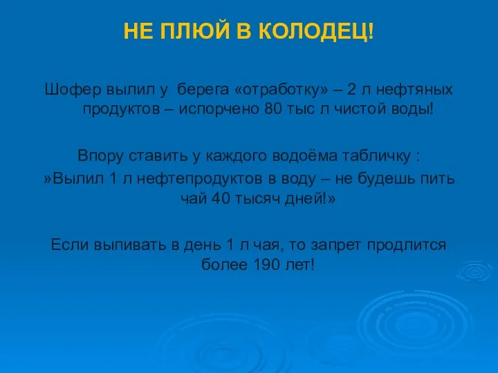 НЕ ПЛЮЙ В КОЛОДЕЦ! Шофер вылил у берега «отработку» – 2