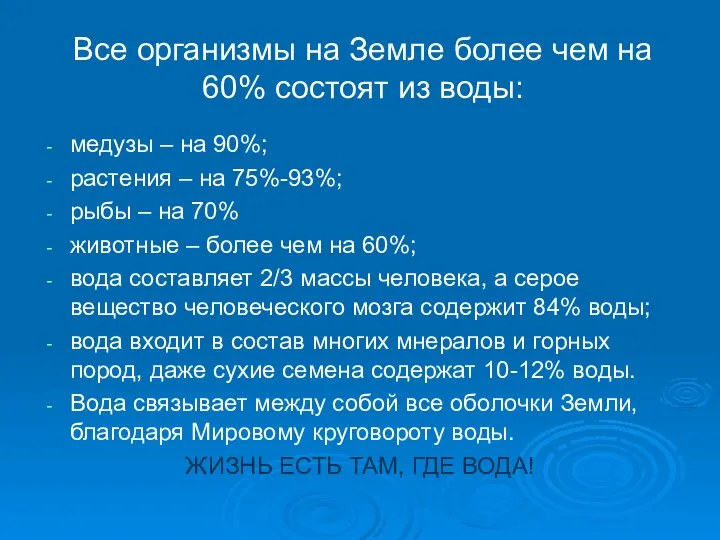 медузы – на 90%; растения – на 75%-93%; рыбы – на