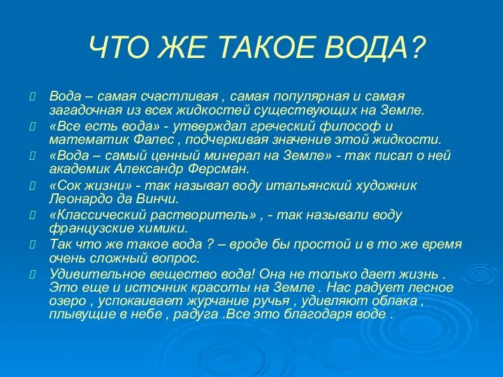 ЧТО ЖЕ ТАКОЕ ВОДА? Вода – самая счастливая , самая популярная