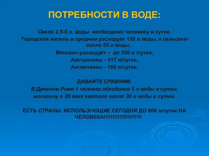 ПОТРЕБНОСТИ В ВОДЕ: Около 2,5-5 л. воды необходимо человеку в сутки.